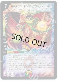 〔状態B〕超神星グランドクロス・アブソリュートキュア【-】{DMX2159/70}《多》