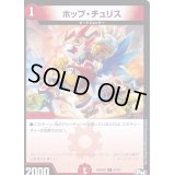 ホップ・チュリス【C】{RP04魔57/61}《火》