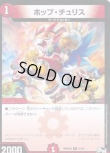 ホップ・チュリス【C】{RP04魔57/61}《火》