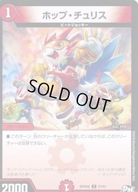 ホップ・チュリス【C】{RP04魔57/61}《火》