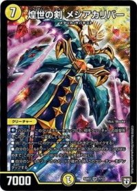 煌世の剣メシアカリバー【SR】{SD071/13}《光》