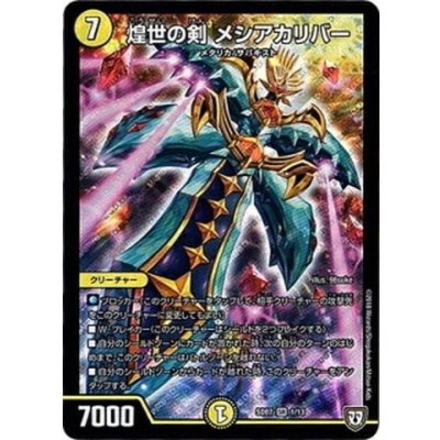 画像1: 煌世の剣メシアカリバー【SR】{SD071/13}《光》