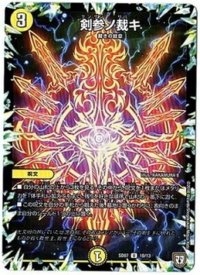 剣参ノ裁キ【U】{SD0710/13}《光》