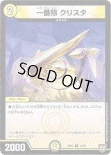 一番隊クリスタ【C】{SD0713/13}《光》