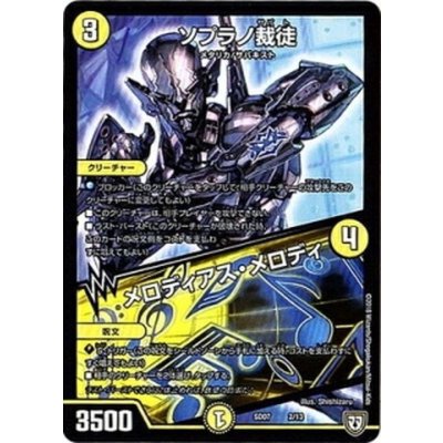 ソプラノ裁徒【-】{SD072/13}《光》