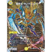 〔状態B〕煌世主サッヴァーク†【SE2】{RP07MD1秘2/MD1}《光》