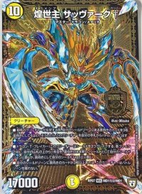 煌世主サッヴァーク†【SE2】{RP07MD1秘2/MD1}《光》
