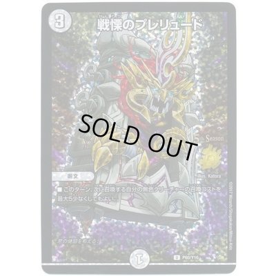 画像1: 〔状態C〕戦慄のプレリュード【U】{P60/Y16}《無》