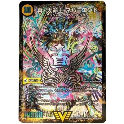 画像1: 〔状態B〕真聖教会エンドレス・ヘブン/真・天命王ネバーエンド【SE】{DMR16真V1b秘/V1/V1a/V1}《超次元》