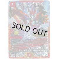 〔状態S〕ボルシャック・ドギラゴン【L】{P58/Y16}《火》