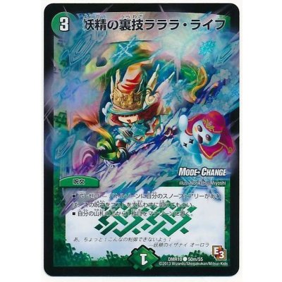 〔状態A-〕妖精の裏技ラララ・ライフ【C】{DMR1050m/55}《自然》