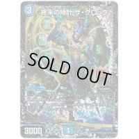 〔状態S〕終末の時計ザ・クロック【R-foil】{P17/Y17}《水》
