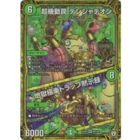 超機動罠デンジャデオン/地獄極楽トラップ黙示録【MAS】{EX03M1/M1}《自然》