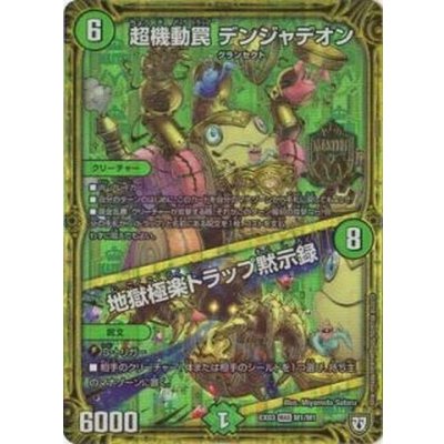 〔状態A-〕超機動罠デンジャデオン/地獄極楽トラップ黙示録【MAS】{EX03M1/M1}《自然》