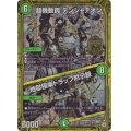 〔状態A-〕超機動罠デンジャデオン/地獄極楽トラップ黙示録【SE】{EX03M1秘1/M1}《自然》