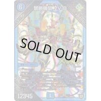 禁断機関VV-8【LEG】{EX03L1/L1}《水》
