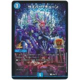 サイバー・チューン【-】{P66/Y17}《水》