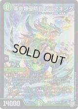 革命類侵略目パラスキング【SR】{EX03S8/S10}《自然》