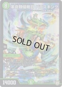 革命類侵略目パラスキング【SR】{EX03S8/S10}《自然》