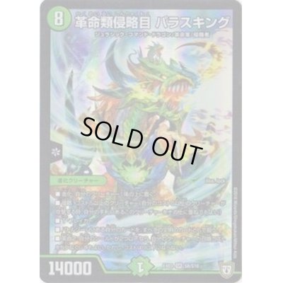 画像1: 〔状態A-〕革命類侵略目パラスキング【SR】{EX03S8/S10}《自然》