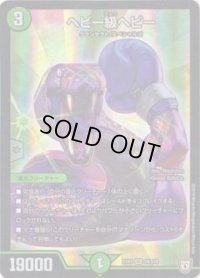 ヘビー級ヘビー【SR】{EX03S9/S10}《自然》