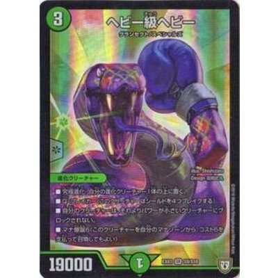 〔状態A-〕ヘビー級ヘビー【SR】{EX03S9/S10}《自然》