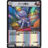 〔状態B〕パーリ騎士【-】{EX032/69}《無》