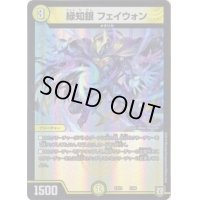 緑知銀 フェイウォン【-】{EX035/69}《光》
