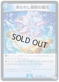 失われし禁術の復元【-】{RP0337/93}《水》