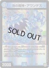 泡の魔神・アワンデス【-】{EX038/69}《水》