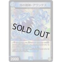 泡の魔神・アワンデス【-】{EX038/69}《水》