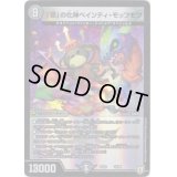 「邪」の化神ペインティ・モッフモフ【-】{EX0310/69}《闇》