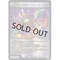 「邪」の化神ペインティ・モッフモフ【-】{EX0310/69}《闇》