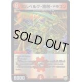 ボルベルグ・勝利・ドラゴン【-】{EX0318/69}《火》