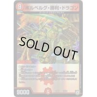ボルベルグ・勝利・ドラゴン【-】{EX0318/69}《火》