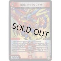 勇鬼ヒャクバイザー【-】{EX0320/69}《火》