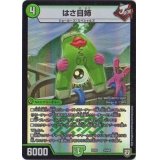 はさ目姉【-】{EX0324/69}《自然》