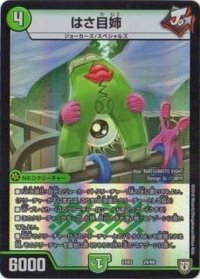 はさ目姉【-】{EX0324/69}《自然》