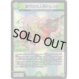 身代わり人形トレント【-】{EX0326/69}《自然》