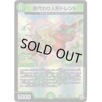 身代わり人形トレント【-】{EX0326/69}《自然》