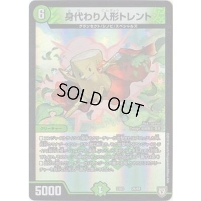 画像1: 身代わり人形トレント【-】{EX0326/69}《自然》