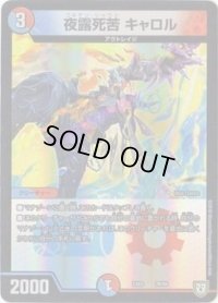 夜露死苦キャロル【-】{EX0329/69}《多》