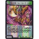 〔状態A-〕月の死神ベル・ヘル・デ・スカル【-】{EX0331/69}《多》