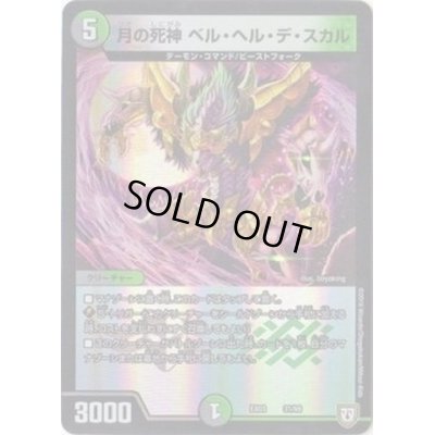 画像1: 月の死神ベル・ヘル・デ・スカル【-】{EX0331/69}《多》