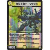 魔光王機デ・バウラ伯【R】{EX0342/69}《光》
