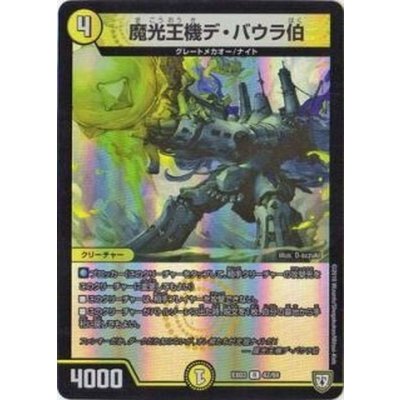 魔光王機デ・バウラ伯【R】{EX0342/69}《光》