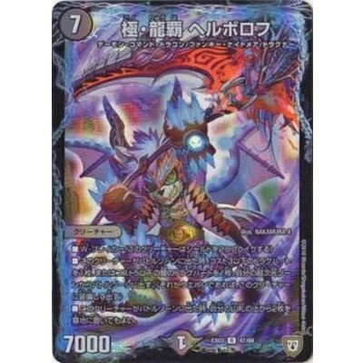 画像1: 極・龍覇ヘルボロフ【R】{EX0347/69}《闇》