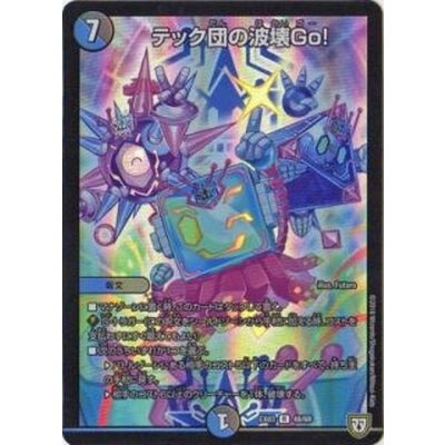 テック団の波壊Go!【R】{EX0348/69}《多》