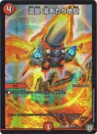 温泉湯あたり地獄【U】{EX0356/69}《火》