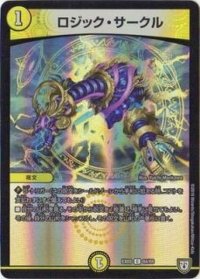 ロジック・サークル【C】{EX0364/69}《光》